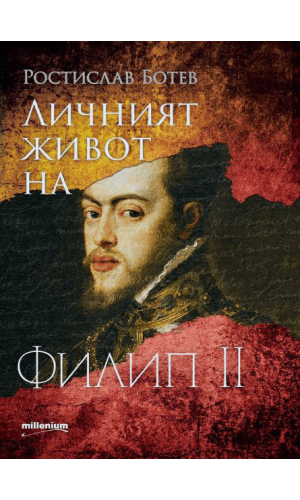 The personal life of Philip II of Spain